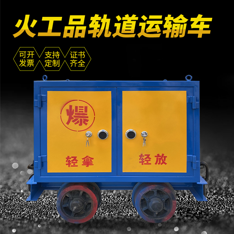 云安井下轨道火工品运输柜/车的产品特点和应用价值分析