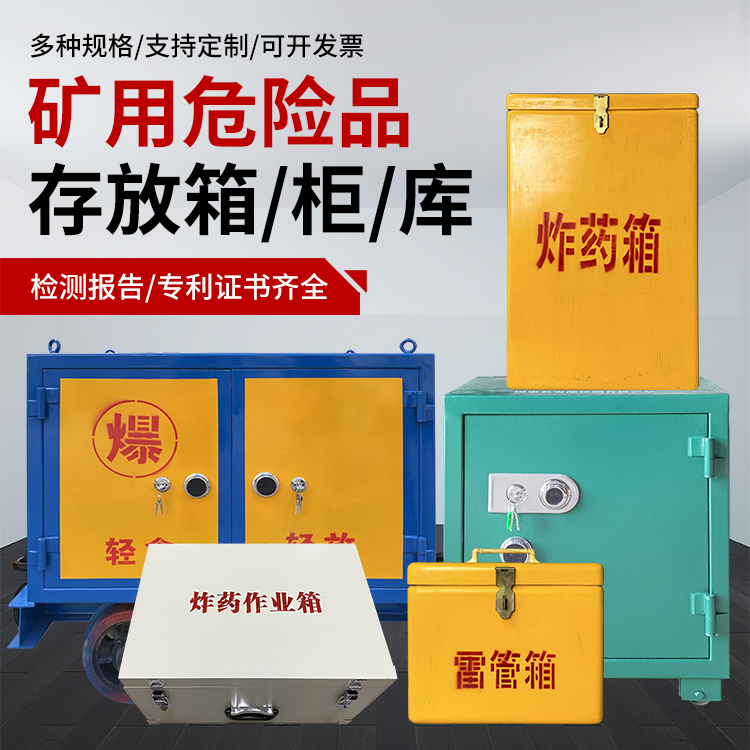 云安爆破作业安全关键：为何必须配备专业危险品存放箱